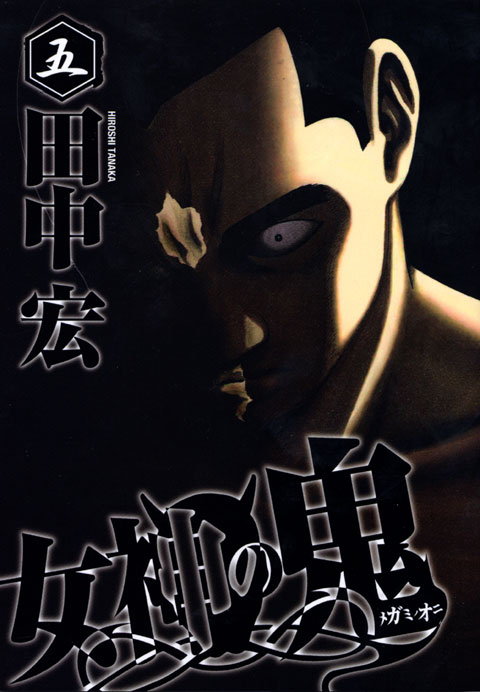 女神の鬼（５）