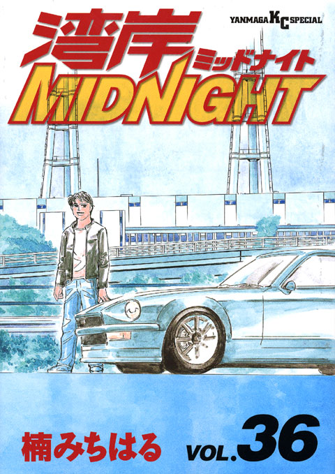 湾岸ＭＩＤＮＩＧＨＴ（３６）