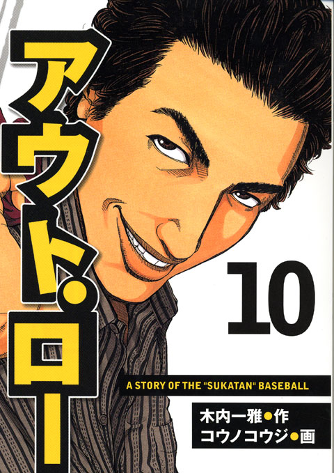 アウト・ロー（１０）