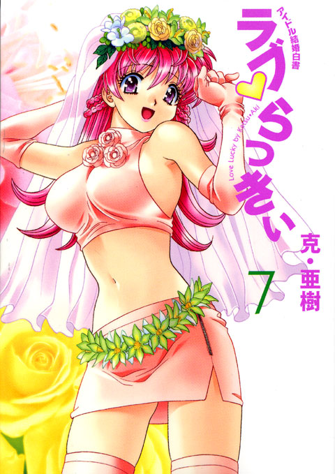 ラブ　らっきぃ（７）　＜完＞