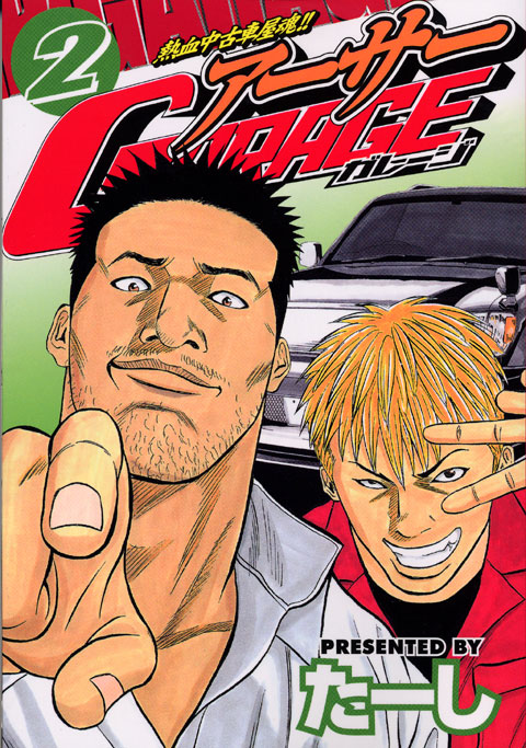 熱血中古車屋魂！！　アーサーＧＡＲＡＧＥ（２）