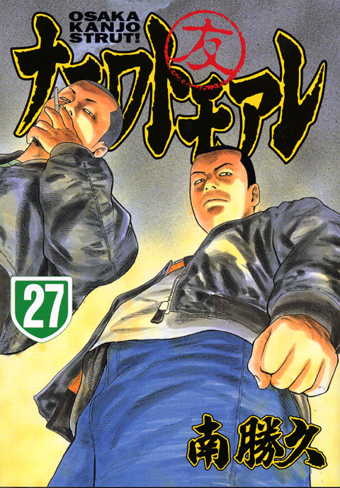 ナニワトモアレ（２７）