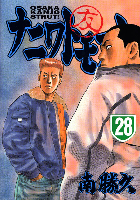 ナニワトモアレ（２８）