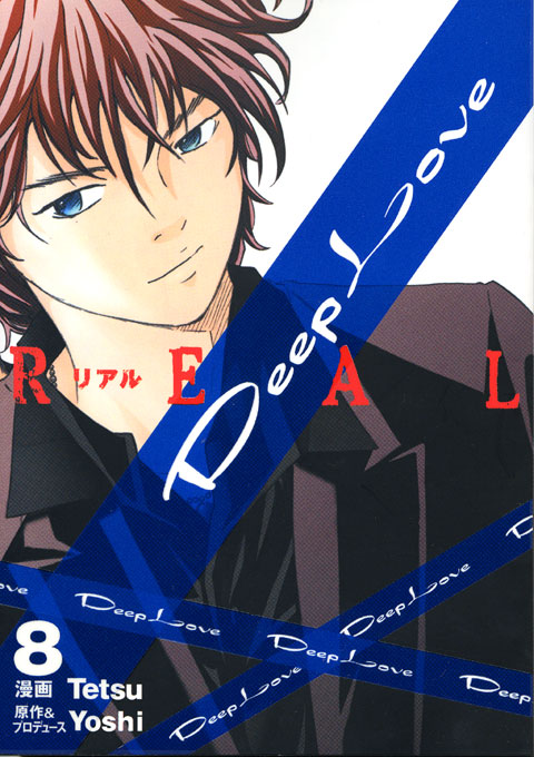 Ｄｅｅｐ　Ｌｏｖｅ［ＲＥＡＬ］（８）