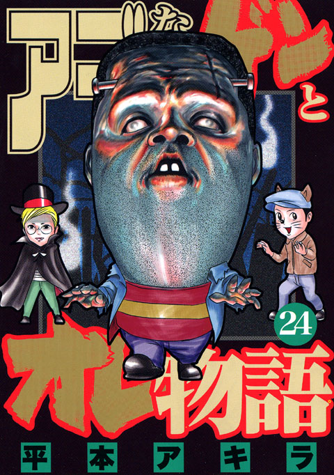 アゴなしゲンとオレ物語（２４）