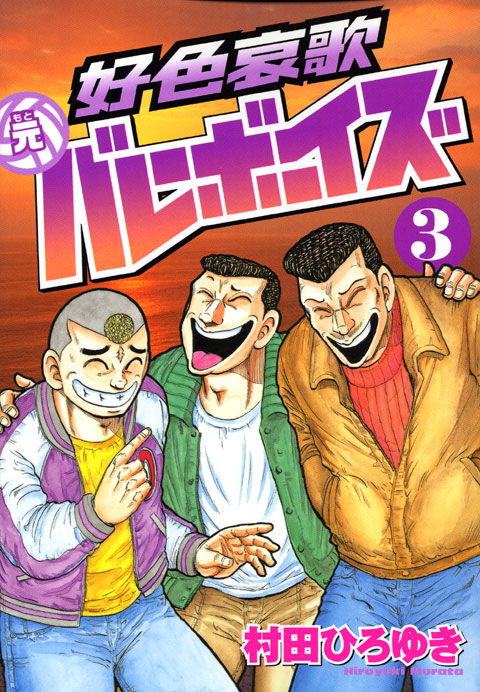 好色哀歌　元バレーボーイズ（３）