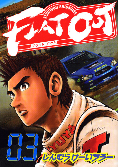 ＦＬＡＴ　ＯＵＴ（３）