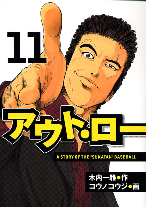アウト・ロー（１１）