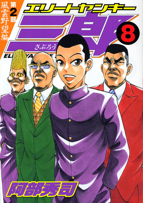 エリートヤンキー三郎　第２部　風雲野望編（８）