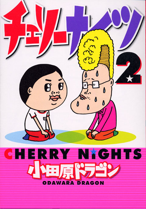 チェリーナイツ（２）