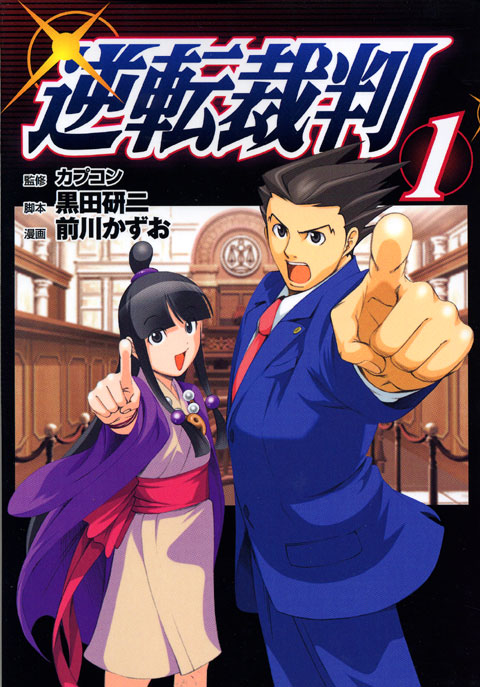 逆転裁判（１）