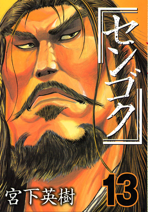 センゴク（１３）