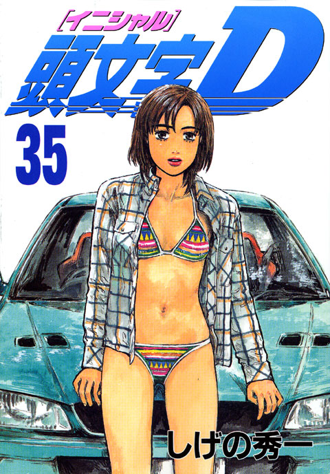 頭文字Ｄ（３５）
