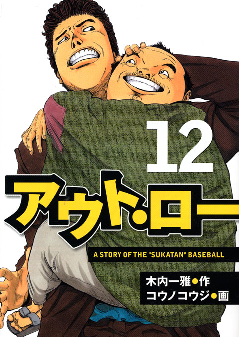 アウト・ロー（１２）