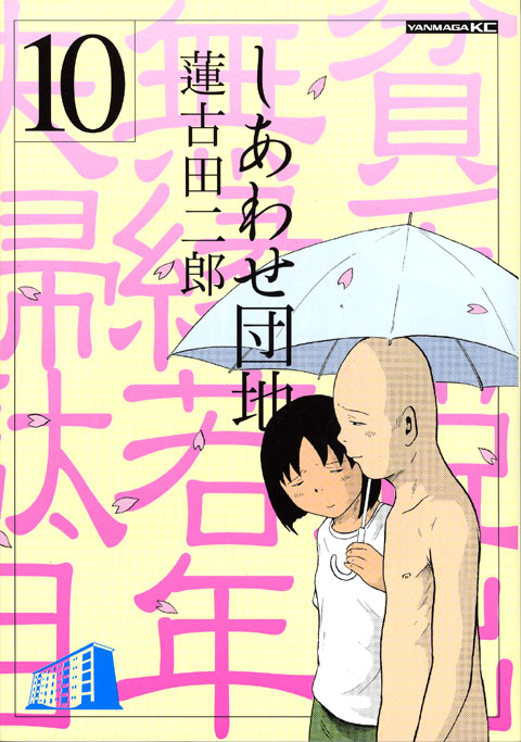 しあわせ団地（１０）