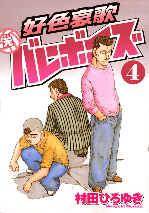 好色哀歌　元バレーボーイズ（４）