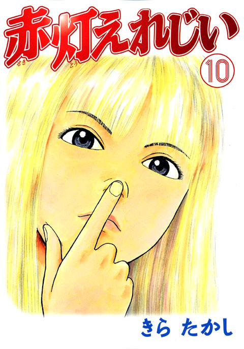 赤灯えれじい（１０）