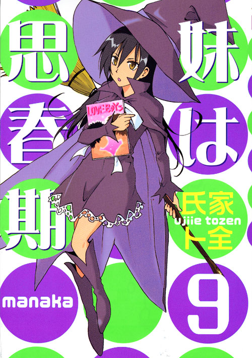 妹は思春期（９）