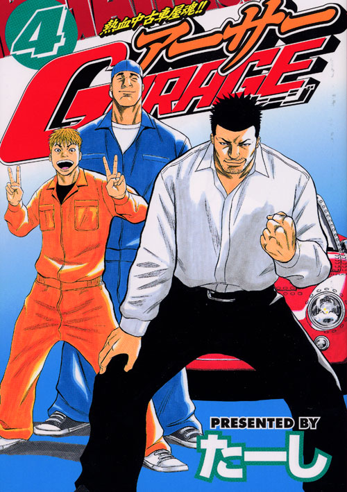 熱血中古車屋魂！！　アーサーＧＡＲＡＧＥ（４）