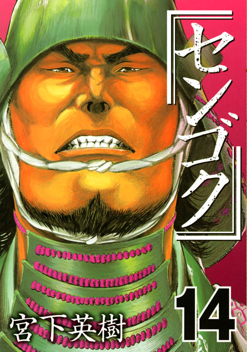 センゴク（１４）