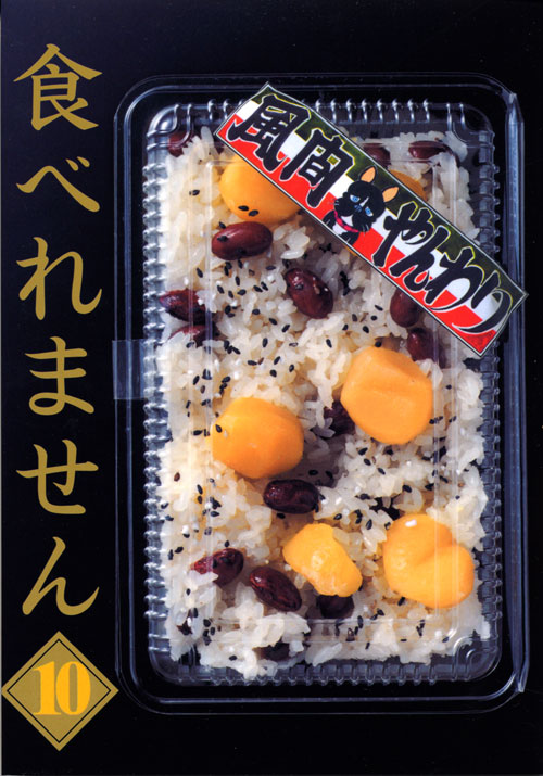 食べれません（１０）