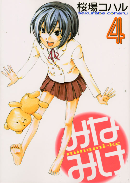 みなみけ（４）