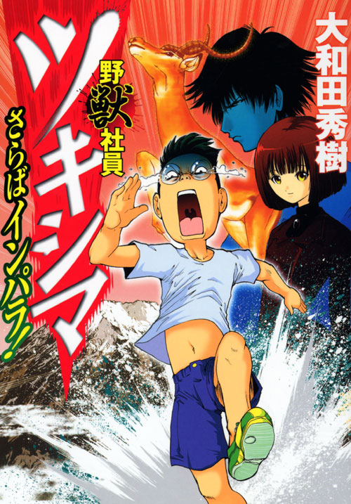 野獣社員ツキシマ　さらばインパラ！