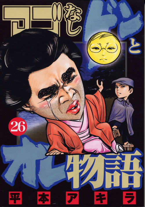 アゴなしゲンとオレ物語（２６）