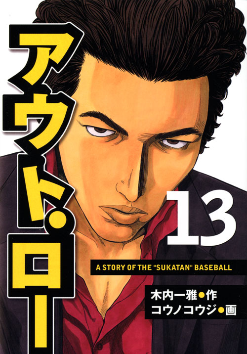 アウト・ロー（１３）