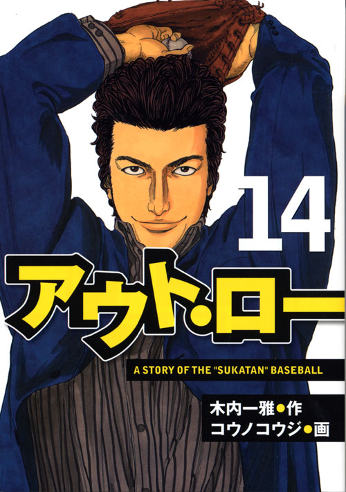 アウト・ロー（１４）　＜完＞
