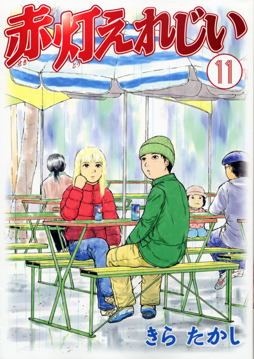 赤灯えれじい（１１）
