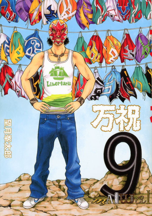 万祝＜まいわい＞（９）