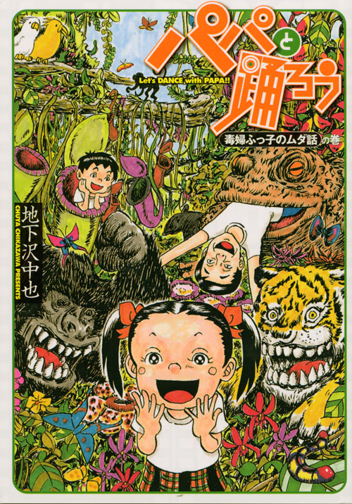 パパと踊ろう　毒婦ふっ子のムダ話の巻