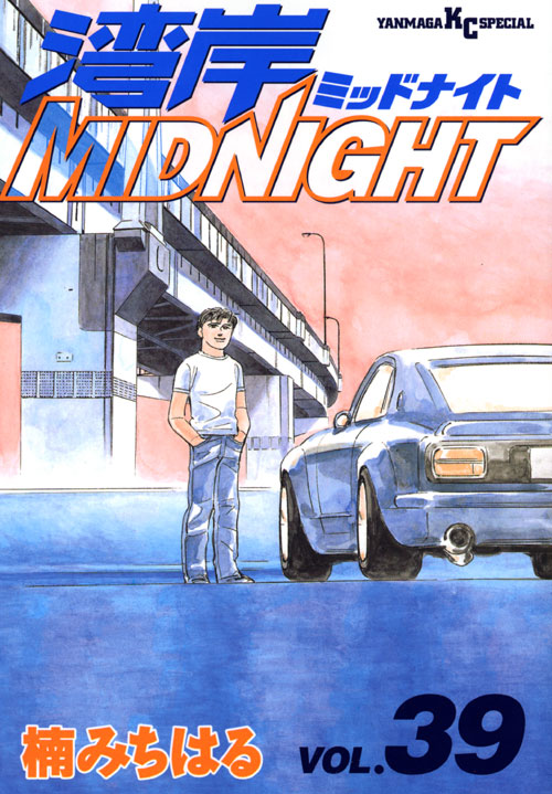 湾岸ＭＩＤＮＩＧＨＴ（３９）