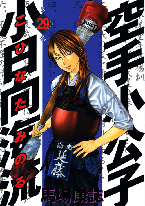 空手小公子　小日向海流（２９）