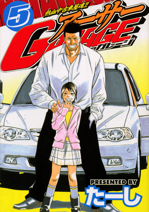 熱血中古車屋魂！！　アーサーＧＡＲＡＧＥ（５）