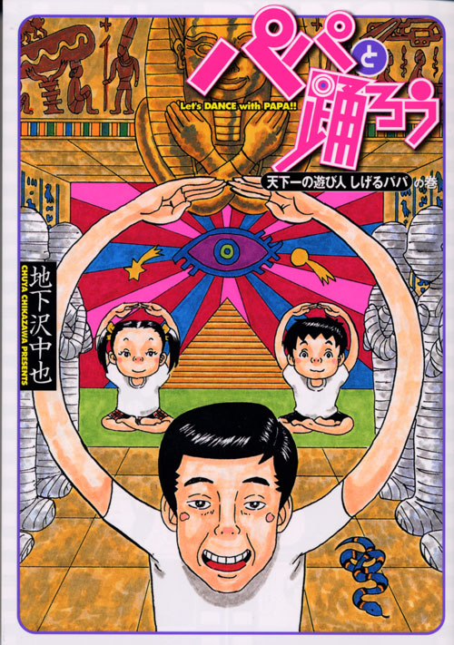 パパと踊ろう　天下一の遊び人　しげるパパの巻