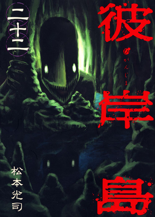 彼岸島（２２）