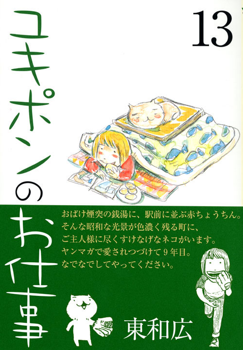 ユキポンのお仕事（１３）