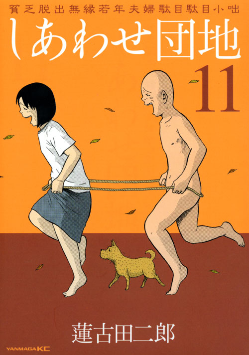 しあわせ団地（１１）