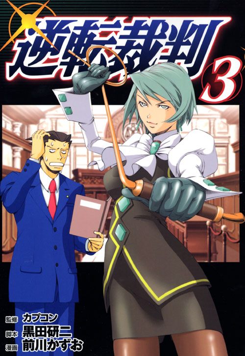 逆転裁判（３）
