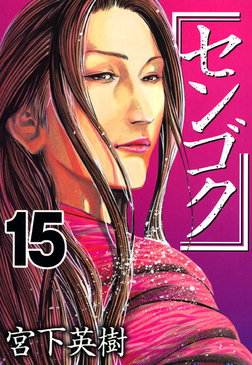 センゴク（１５）