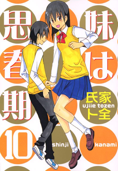 妹は思春期（１０）　＜完＞
