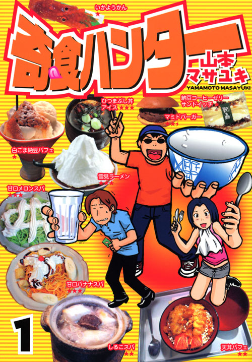 奇食ハンター（１）
