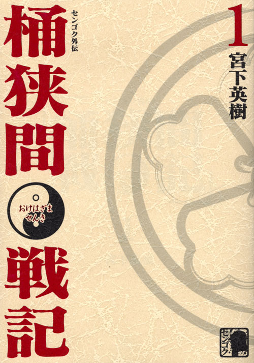 センゴク外伝　桶狭間戦記（１）