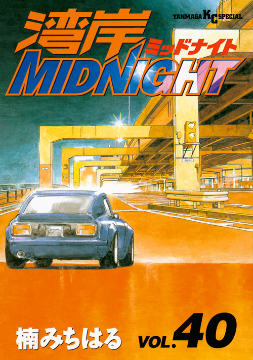 湾岸ＭＩＤＮＩＧＨＴ（４０）