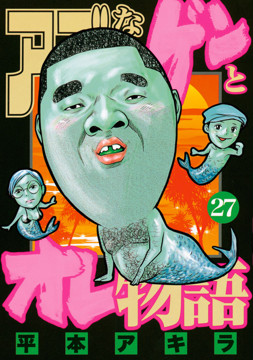 アゴなしゲンとオレ物語（２７）