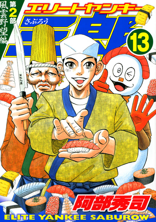 エリートヤンキー三郎　第２部　風雲野望編（１３）