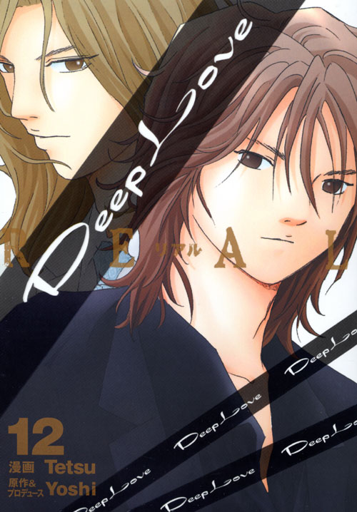 Ｄｅｅｐ　Ｌｏｖｅ［ＲＥＡＬ］（１２）