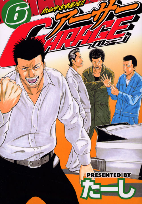 熱血中古車屋魂！！　アーサーＧＡＲＡＧＥ（６）